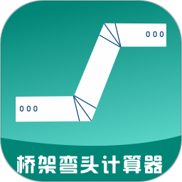 桥架弯头计算器2026官方新版图标