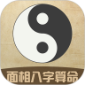 面相八字算命大师鸿蒙版