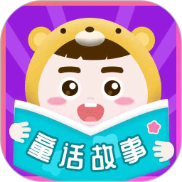 应用icon-童话故事2024官方新版