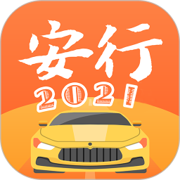 安行驾考2024官方新版图标