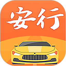 安行驾考2025官方新版图标