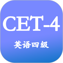 大学英语四级2026官方新版图标