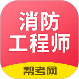 一级注册消防工程师考试学习软件2025官方新版图标