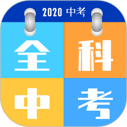 全科中考冲刺2025官方新版图标