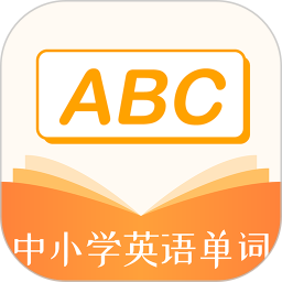 应用icon-中小学英语单词2024官方新版