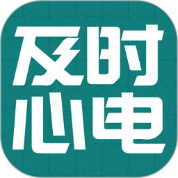 及时心电2025官方新版图标