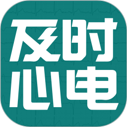 及时心电2025官方新版图标