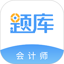 会计考证准题库2025官方新版图标