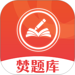 焚题库2025官方新版图标
