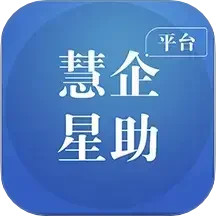 慧企星助2025官方新版图标