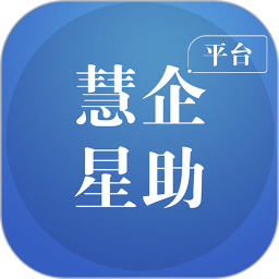 慧企星助2025官方新版图标