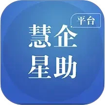 慧企星助2025官方新版图标