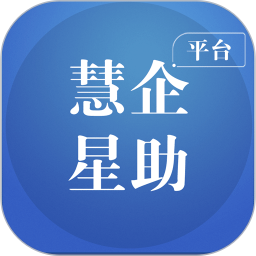 慧企星助2026官方新版图标