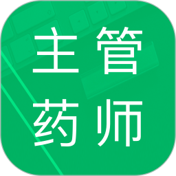 应用icon-主管药师题库2024官方新版