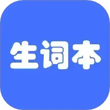 生词本2025官方新版图标