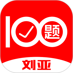 应用icon-刘亚百题2024官方新版