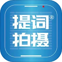 提词拍摄2024官方新版图标