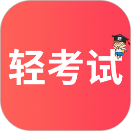 轻考试2025官方新版图标