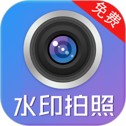 应用icon-水印制作相机2024官方新版