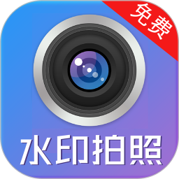 水印制作相机2026官方新版图标