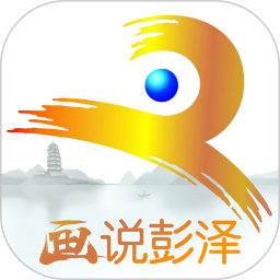 应用icon-画说彭泽2024官方新版