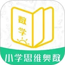 小学思维奥数2025官方新版图标