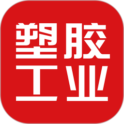 塑胶工业2026官方新版图标
