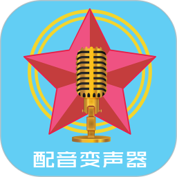 配音变声器2025官方新版图标