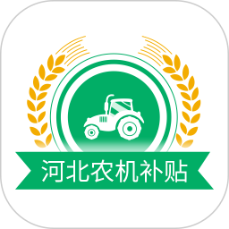 应用icon-河北农机补贴2024官方新版
