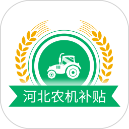 河北农机补贴2026官方新版图标