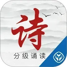 中华经典诗词分级诵读2025官方新版图标