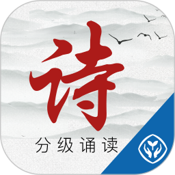 中华经典诗词分级诵读2026官方新版图标