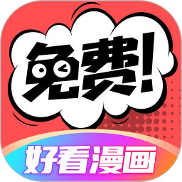 应用icon-好看漫画2024官方新版