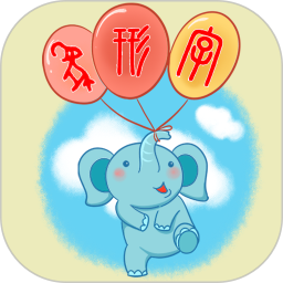 象形字典2026官方新版图标