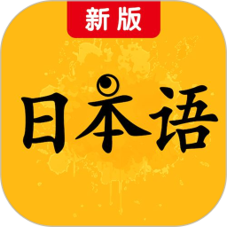 新版标准日本语2025官方新版图标
