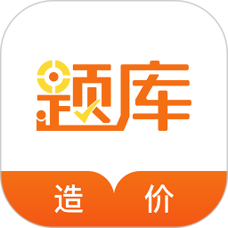 造价工程师考试准题库2025官方新版图标