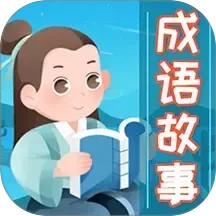 成语故事大全2025官方新版图标