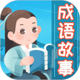 成语故事大全2026官方新版图标