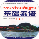 基础泰语4安卓版