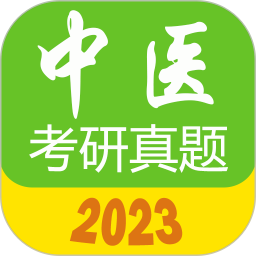 应用icon-中医考研真题2023官方新版