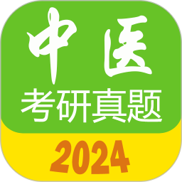 应用icon-中医考研真题2024官方新版