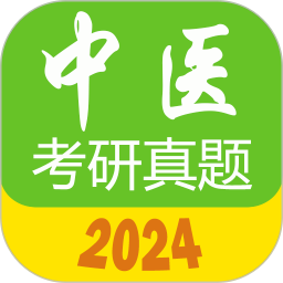 中医考研真题2024官方新版图标