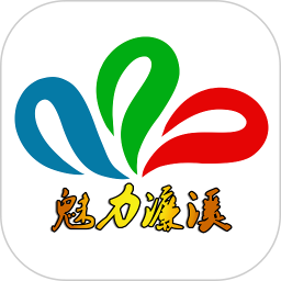 魅力濂溪2025官方新版图标