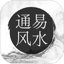 应用icon-通易风水2024官方新版