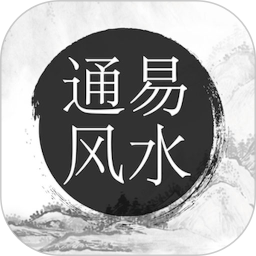 通易风水2025官方新版图标
