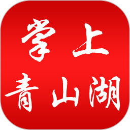 应用icon-掌上青山湖2024官方新版