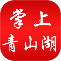 掌上青山湖2025官方新版图标