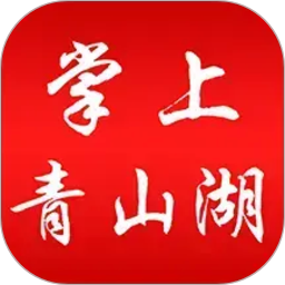 掌上青山湖2026官方新版图标