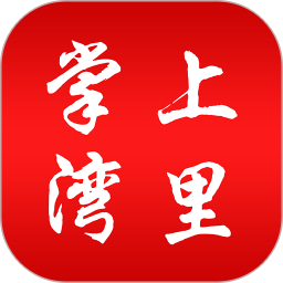 掌上湾里2026官方新版图标