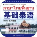 基础泰语系列安卓版